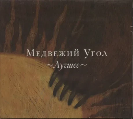 CD-диск Медвежий угол – Лучшее (Digipak)
