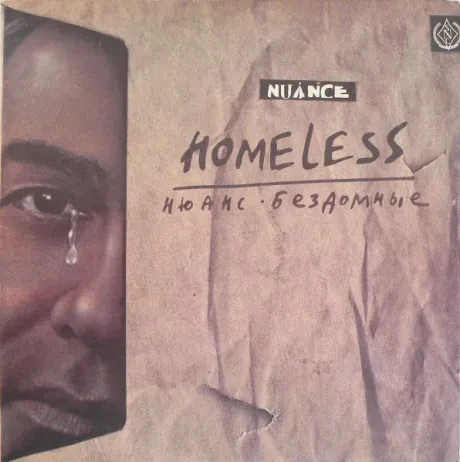 НЮАНС - Бездомные (LP , Used)