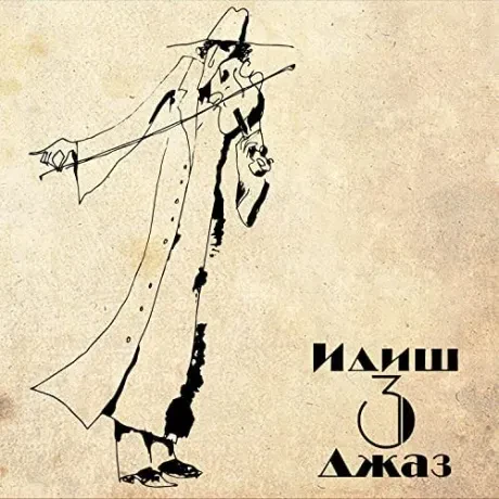 ИДИШ ДЖАЗ - Идиш Джаз 3 (CD, Digipak)