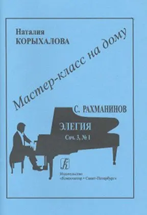 Ноты Издательство «Композитор» Мастер-класс на дому. Элегия. Рахманинов С.