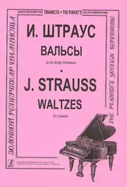 Ноты Издательство «Композитор» Вальсы. Штраус И.