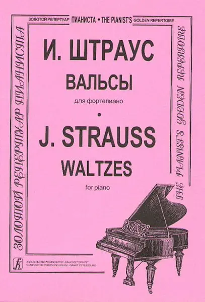 Ноты Издательство «Композитор» Вальсы. Штраус И.