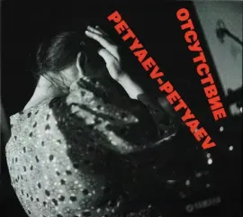CD-диск PETYAEV-PETYAEV — Отсутствие (Digipak)