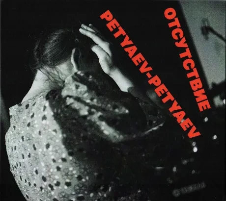 CD-диск PETYAEV-PETYAEV — Отсутствие (Digipak)