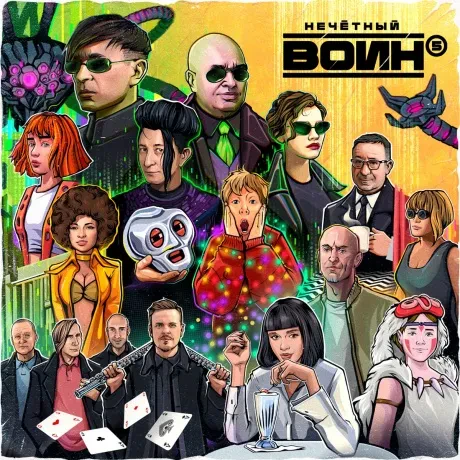 БИ-2 - Нечётный Воин 5 (CD, Digipak)