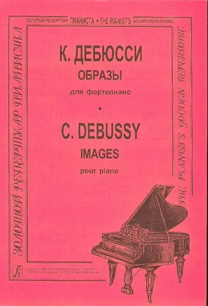 Ноты Издательство «Композитор» Образы. Дебюсси К.