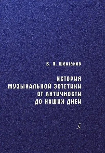 Учебное пособие Издательство «Композитор» История музыкальной эстетики от античности до наших дней. Шестаков В.