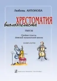 Учебное пособие Издательство «Композитор» Хрестоматия виолончелиста. Пьесы. Ср. кл. ДМШ. Клавир и Партия. Антонова Л.