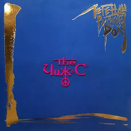 Виниловая пластинка ЧИЖ & CO – Легенды Русского Рока (2LP, цветной винил)