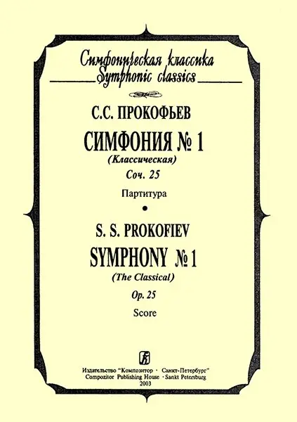 Ноты Издательство «Композитор» Прокофьев С. Симфония №1 "Классическая". Партитура