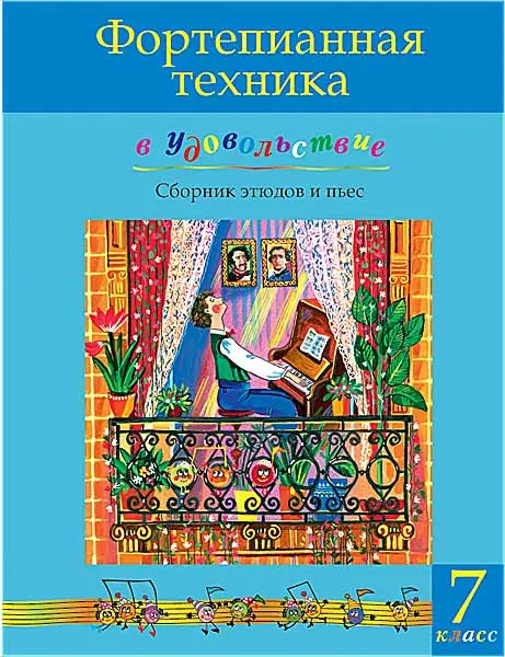 Ноты Издательство MPI Челябинск: Фортепианная техника в удовольствие. Сборник этюдов и пьес (7 класс).