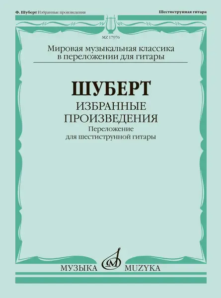 Ноты Шуберт Ф.: Избранные произведения. Переложение для 6-струнной гитары.