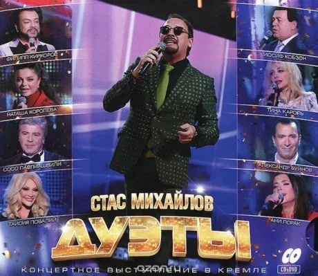 СТАС МИХАЙЛОВ - Дуэты (CD+DVD, Digisleeve)