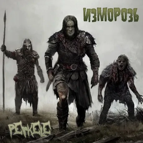 ИЗМОРОЗЬ - Перкеле (CD)