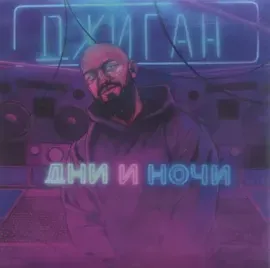 CD-диск Джиган – Дни и ночи (Digisleeve)