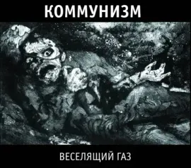 CD-диск КОММУНИЗМ – Веселящий Газ (Digipak)