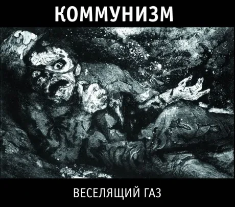 CD-диск КОММУНИЗМ – Веселящий Газ (Digipak)