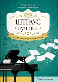 Сборник песен Издательство "ФЕНИКС" Штраус. Лучшее. Самые известные сочинения для фортепиано.
