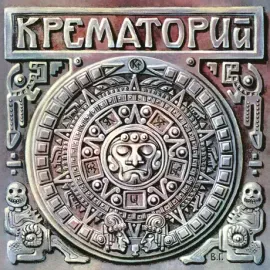 Виниловая пластинка Крематорий – Текиловые Сны