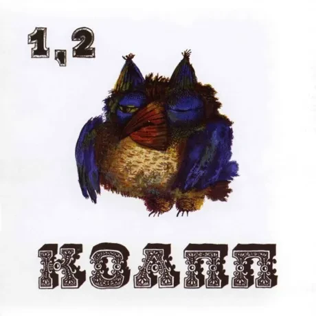 СКАЗКИ - КОАПП 1,2 (2CD, Slipcase)