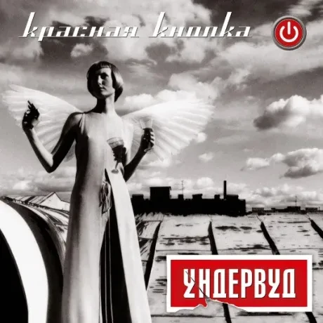 Виниловая пластинка УНДЕРВУД – Красная Кнопка