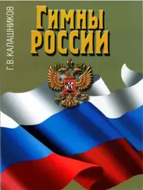 Книга Калашников Г.В.: Гимны России.