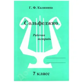 Рабочая тетрадь Калинина Г.Ф.: Сольфеджио. 7 класс