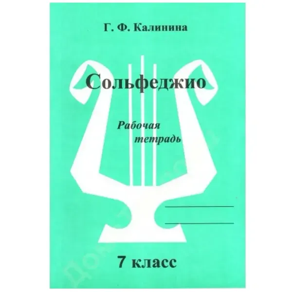 Рабочая тетрадь Калинина Г.Ф.: Сольфеджио. 7 класс