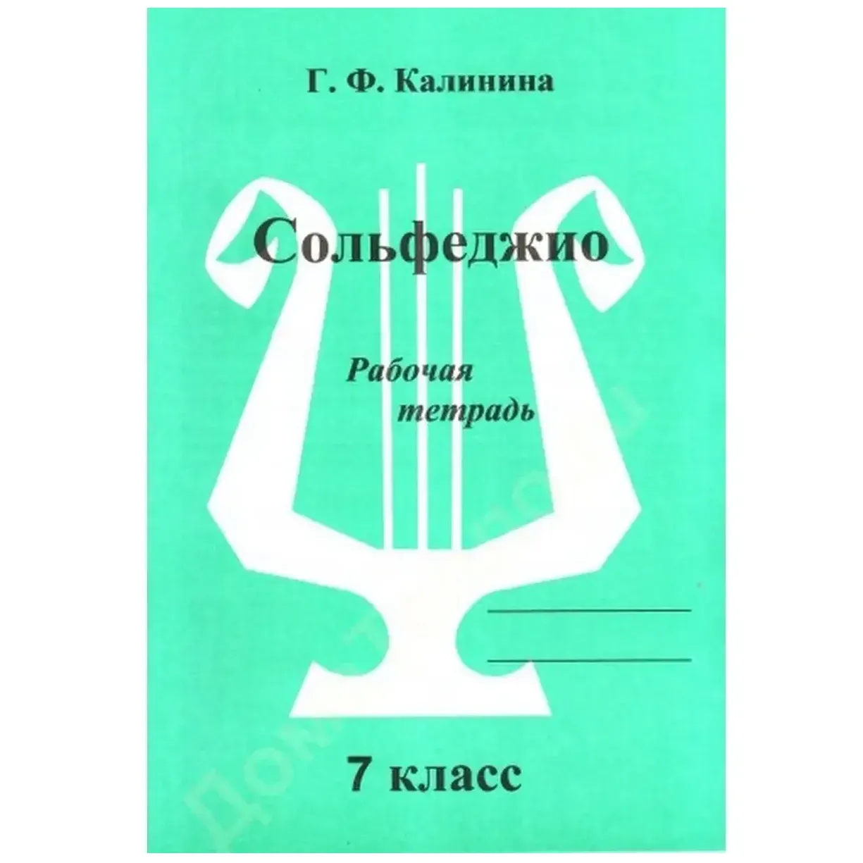 Тетрадь Калинина 1 Класс Купить