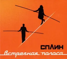 СПЛИН - Встречная Полоса (CD, Digipak)