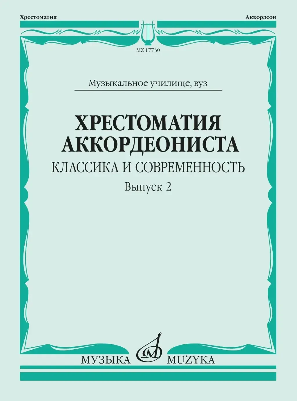 Учебное пособие Издательство «Музыка» Хрестоматия аккордеониста. Классика и современность. Выпуск 2