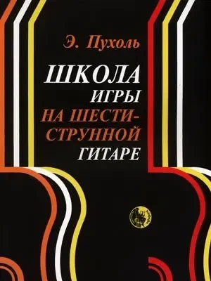 Ноты Издательство Кифара Москва: Школа игры на шестиструнной гитаре. Пухоль Э.