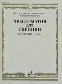 Учебное пособие Издательство «Музыка» Хрестоматия для скрипки. Виртуозные пьесы. Старшие классы ДМШ