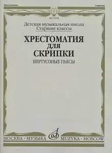 Учебное пособие Издательство «Музыка» Хрестоматия для скрипки. Виртуозные пьесы. Старшие классы ДМШ