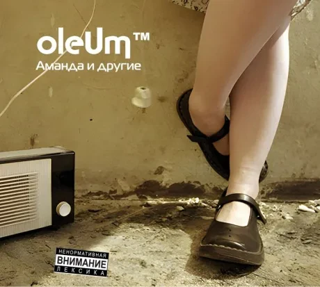 OLEUM - Аманда И Другие (2CD, Digipak)