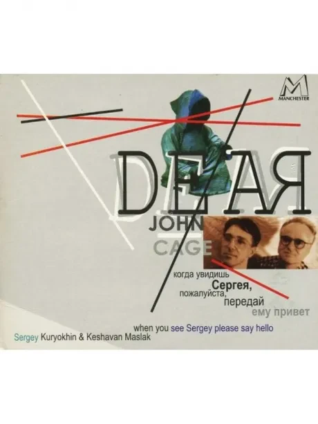 СЕРГЕЙ КУРЕХИН / КЕШАВАН МАСЛАК - Дорогой Джон Кейдж... (CD, Digisleeve)