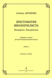 Учебное пособие Издательство «Композитор» Хрестоматия виолончелиста. Концерты. Концертино. Средние классы ДМШ. Часть 1. Антонова Л.