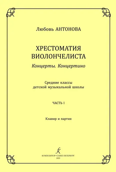 Учебное пособие Издательство «Композитор» Хрестоматия виолончелиста. Концерты. Концертино. Средние классы ДМШ. Часть 1. Антонова Л.