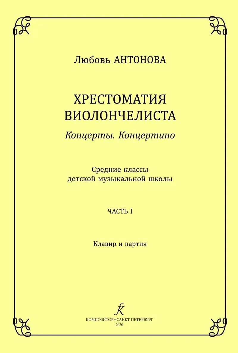 Учебное пособие Издательство «Композитор» Хрестоматия виолончелиста. Концерты. Концертино. Средние классы ДМШ. Часть 1. Антонова Л.