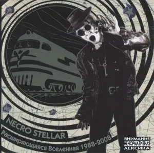 NECRO STELLAR - Расширяющаяся Вселенная 1988-2008 (CD)