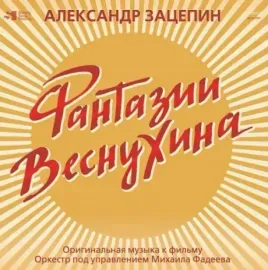 Виниловая пластинка АЛЕКСАНДР ЗАЦЕПИН – Фантазии Веснухина