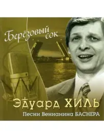 CD-диск CD-диск Эдуард Хиль – Берёзовый Сок