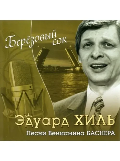 CD-диск CD-диск Эдуард Хиль – Берёзовый Сок
