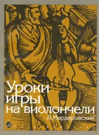 Учебное пособие Издательство «Музыка» Уроки игры на виолончели. Мардеровский Л.