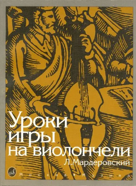 Учебное пособие Издательство «Музыка» Уроки игры на виолончели. Мардеровский Л.