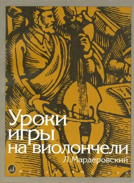 Учебное пособие Издательство «Музыка» Уроки игры на виолончели. Мардеровский Л.