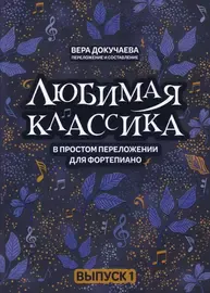 Ноты Издательство "ФЕНИКС" Любимая классика в простом переложении для фортепиано. Выпуск 1. Докучаева В.