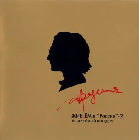 АЛЕКСАНДР ГРАДСКИЙ - Живьём В России - 2 (2CD)