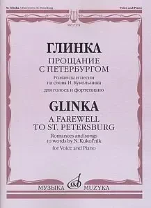Ноты Издательство «Музыка» Прощание с Петербургом. Романсы и песни. Глинка М. И.