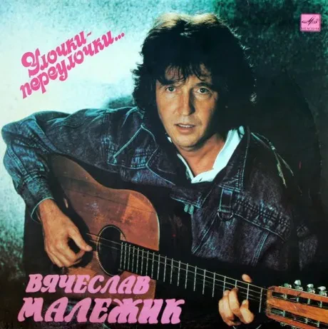 ВЯЧЕСЛАВ МАЛЕЖИК - Улочки-Переулочки... (LP , Used)